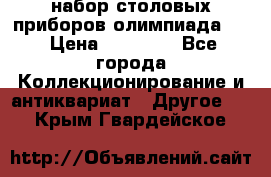 набор столовых приборов олимпиада 80 › Цена ­ 25 000 - Все города Коллекционирование и антиквариат » Другое   . Крым,Гвардейское